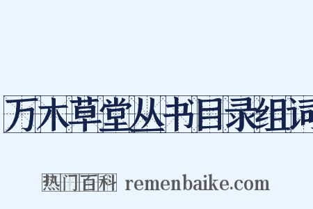万木草堂丛书目录组词是什么意思的图片